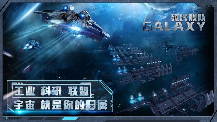 Galaxy殖民舰队