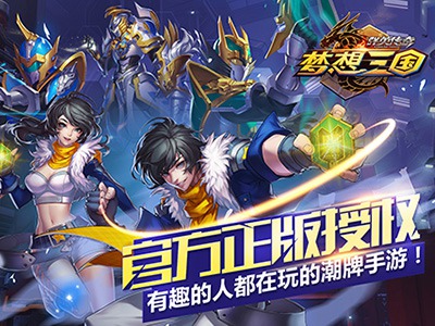 梦想三国 九游版