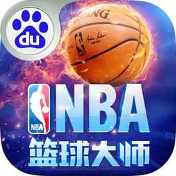 NBA篮球大师 百度版