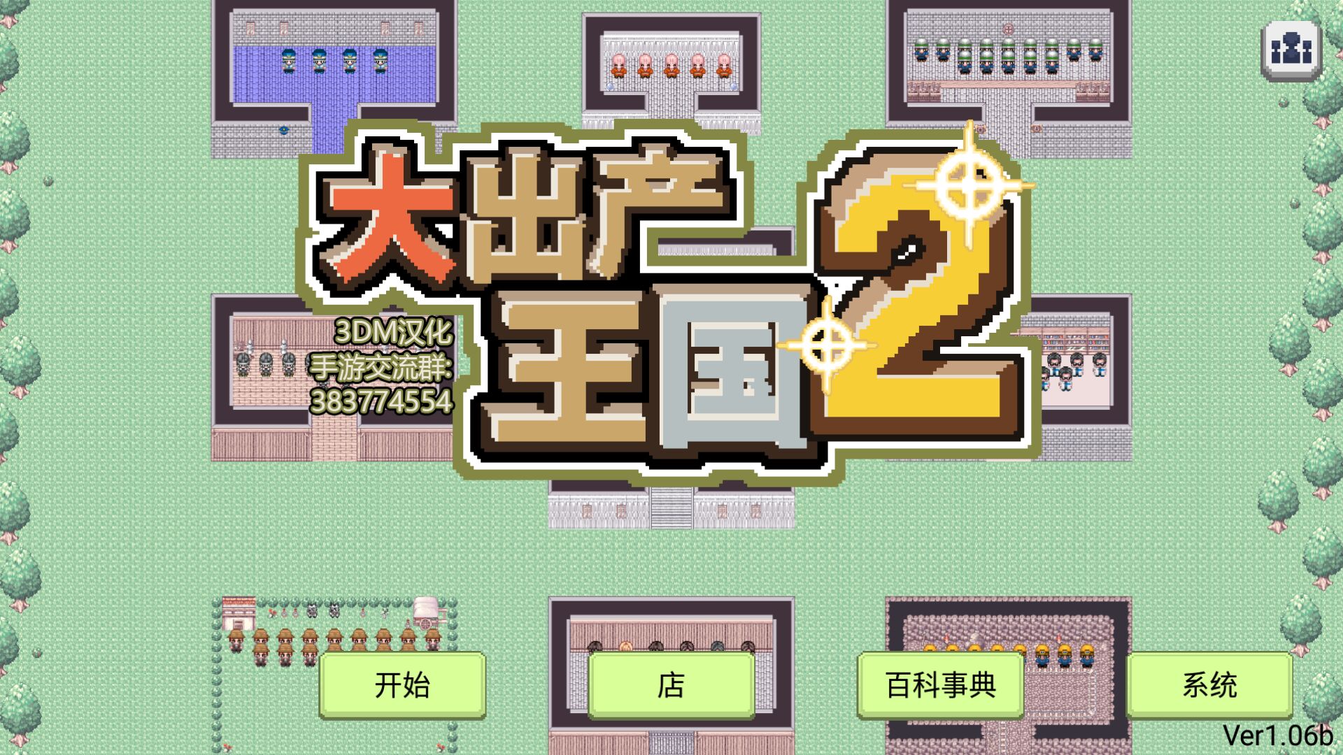 大出产王国2 汉化版