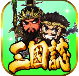 三国志挂机传 iOS版