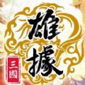 雄据三国