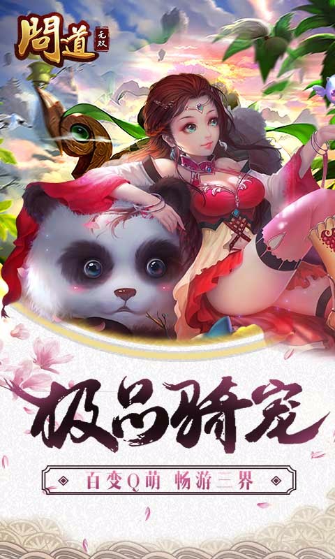 问道无双 BT版