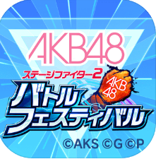 AKB48舞台斗者2战斗祭 游戏