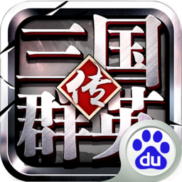 三国群英传争霸 百度版