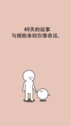 我和细胞的49天生活 中文版