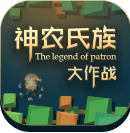 神农氏族：大作战 中文版