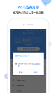秒连WiFi助手