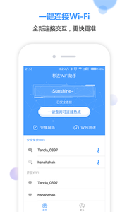 秒连WiFi助手