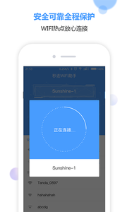秒连WiFi助手