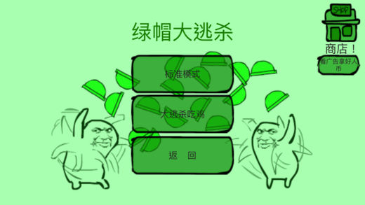 绿帽大逃杀 游戏