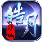 皓月沙城 iOS版