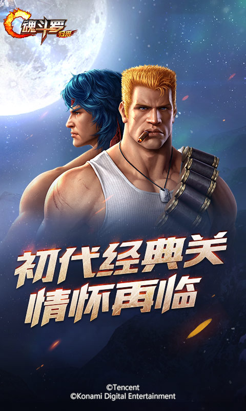 魂斗罗：归来 最新版