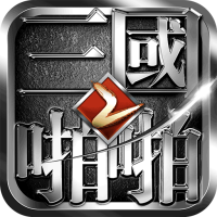 啪啪三国2  九游版