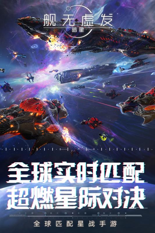 舰无虚发：暗星 公测版