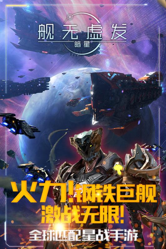 舰无虚发：暗星 公测版