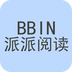 BBIN派派阅读