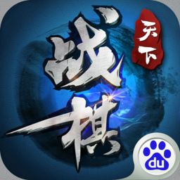 战棋天下OL  百度版