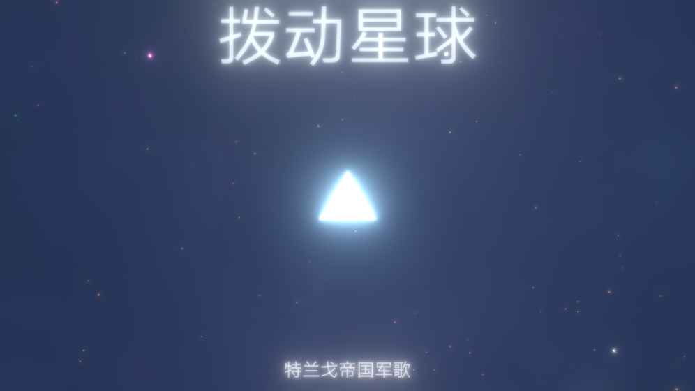 拨动星球