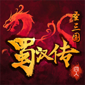 圣三国蜀汉传梦幻版