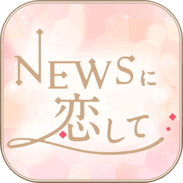 恋上NEWS