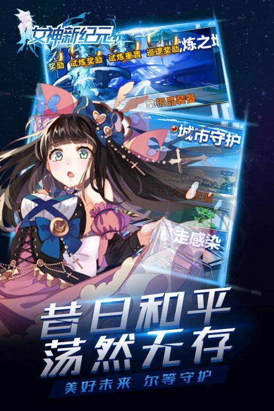 女神新纪元  九游版