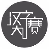 汉字大赛