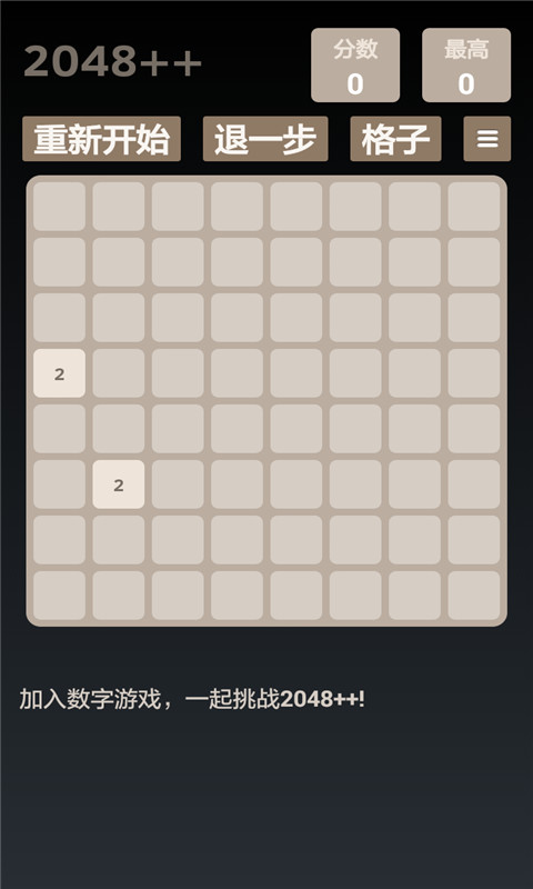 2048达人