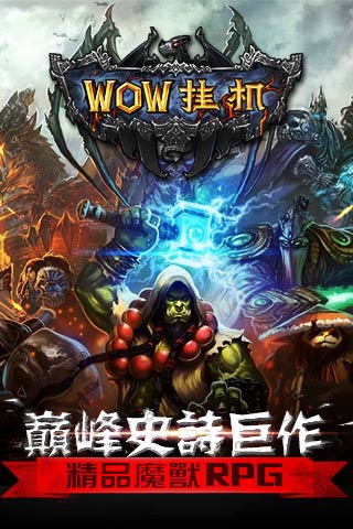 WOW挂机  九游版