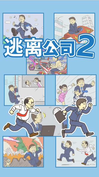 逃离公司2