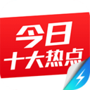 今日十大热点