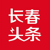 长春头条