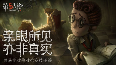 第五人格 网易版