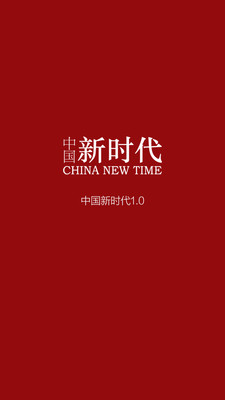 中国新时代