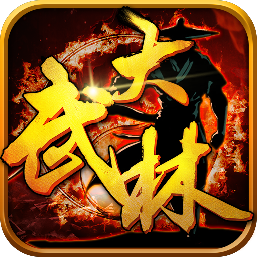 大武林  九游版