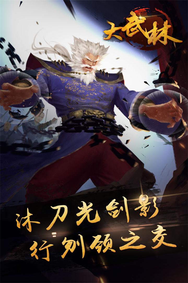 大武林  九游版