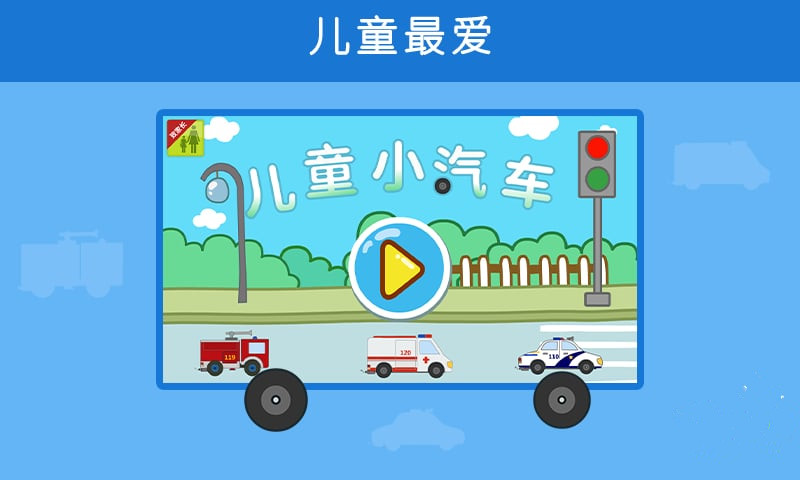 儿童小汽车