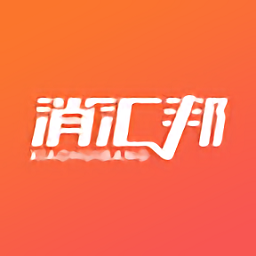 消汇邦