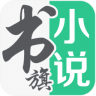 书旗小说app