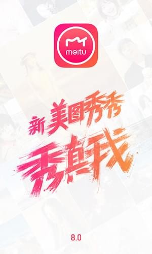 美图秀秀2018