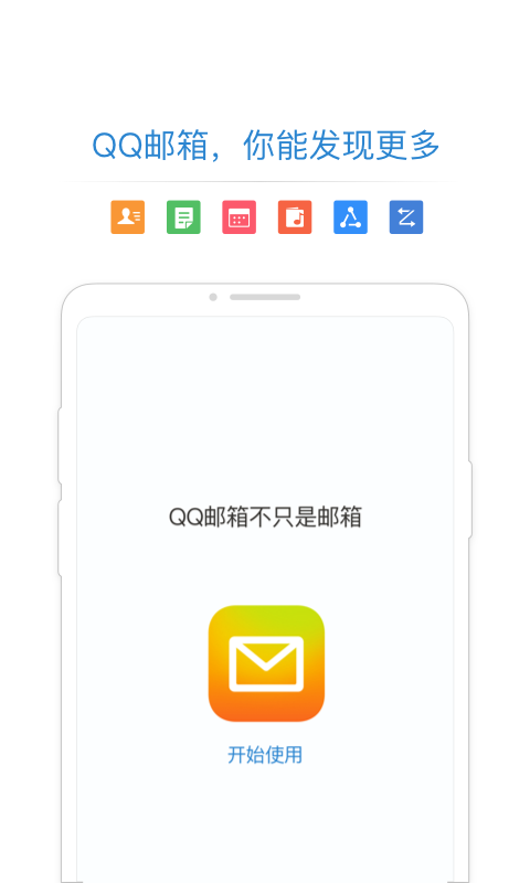 QQ邮箱官方正式版