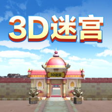 3D迷宫