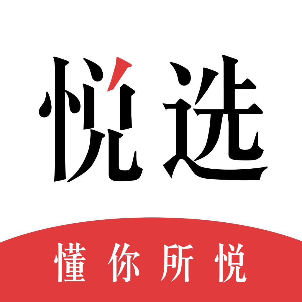 悦选