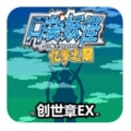 口袋妖怪 忆梦之巅创世章EX