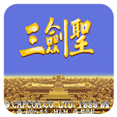 三国志：三圣剑