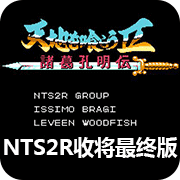 吞食天地 收将最终版 NTS2R 1.82