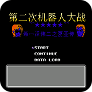 第二次机战：盖亚外篇