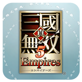 真三国无双5：帝国 汉化版