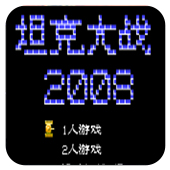 坦克大战2008 无敌版