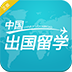 中国出国留学